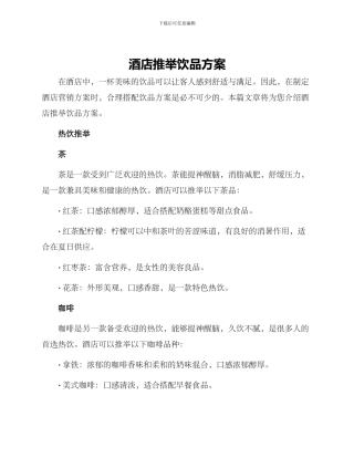 酒店推荐饮品方案