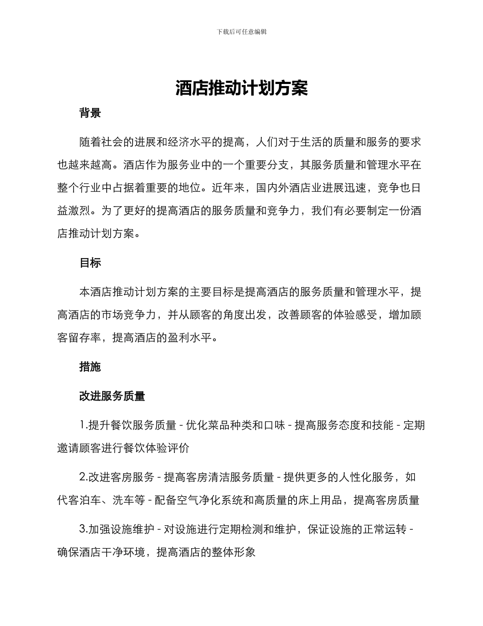 酒店推进计划方案_第1页