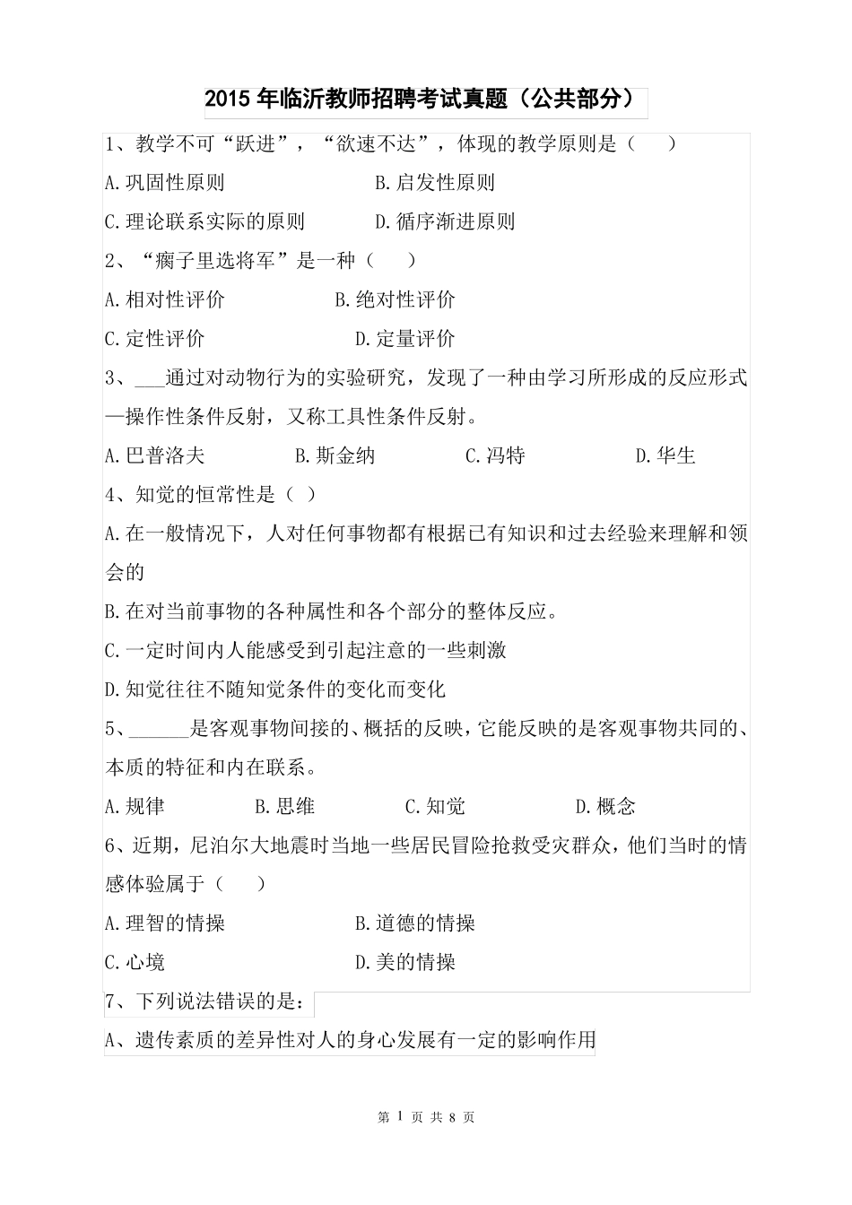 临沂教师招聘考试真题_第1页
