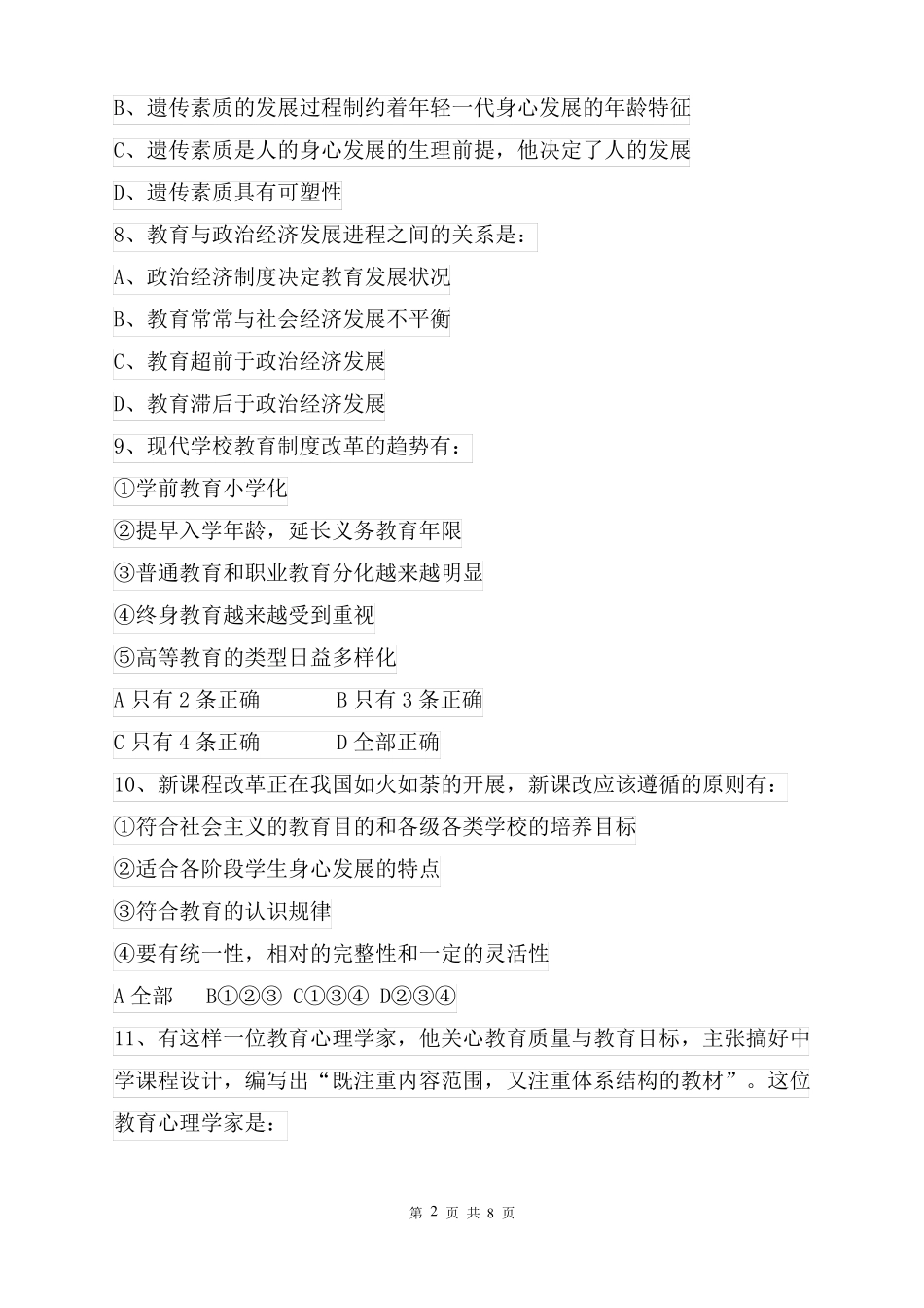 临沂教师招聘考试真题_第2页