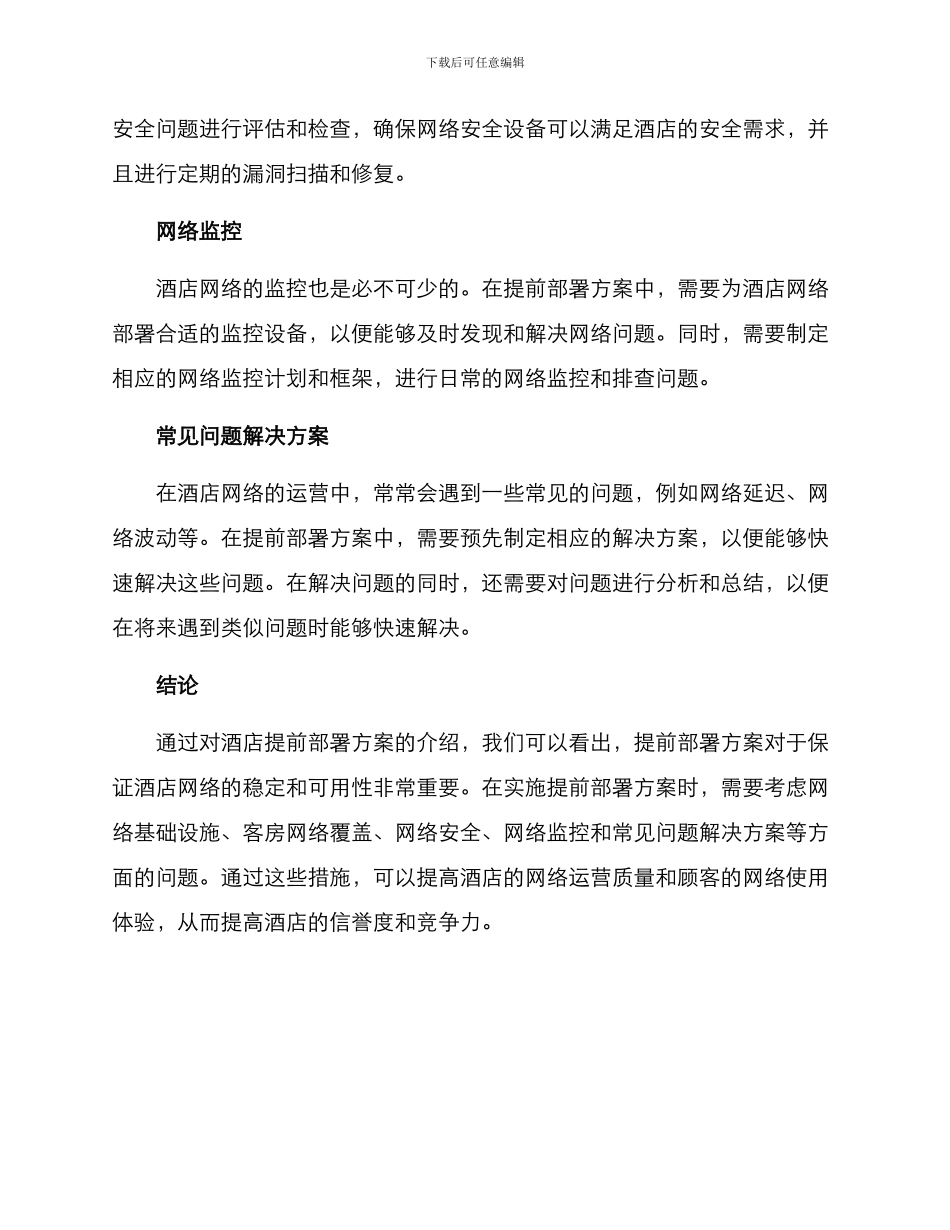 酒店提前部署方案_第2页