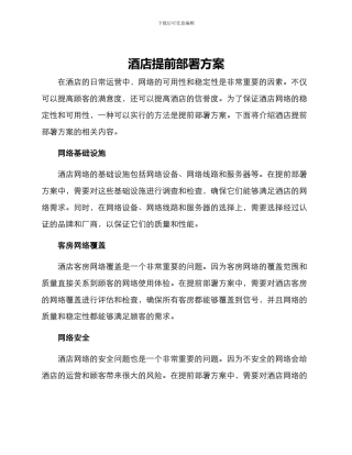 酒店提前部署方案