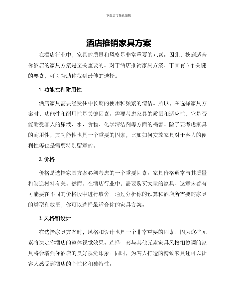 酒店推销家具方案_第1页