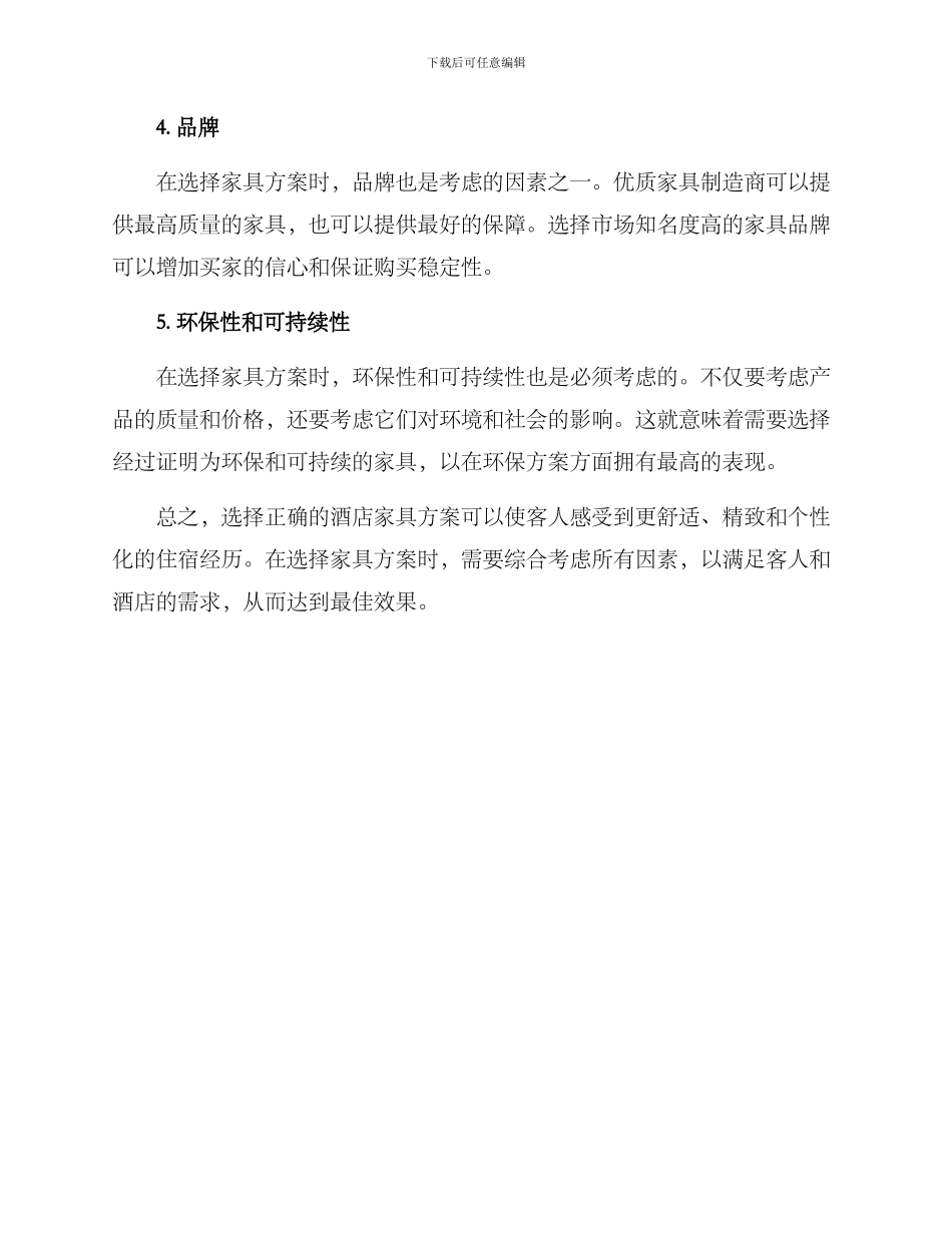 酒店推销家具方案_第2页