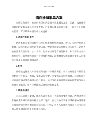 酒店推销家具方案