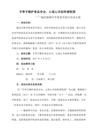 临沂新桥中学食堂开放日活动方案