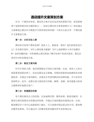 酒店提升文案策划方案