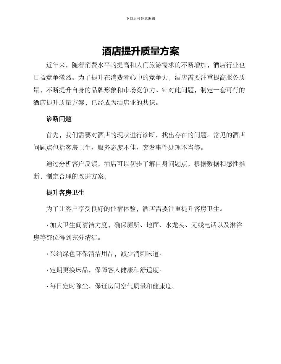酒店提升质量方案_第1页