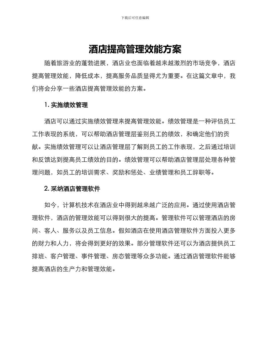 酒店提高管理效能方案_第1页