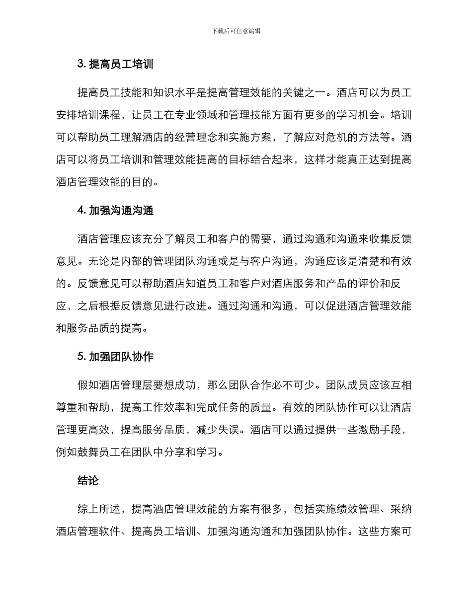 酒店提高管理效能方案_第2页