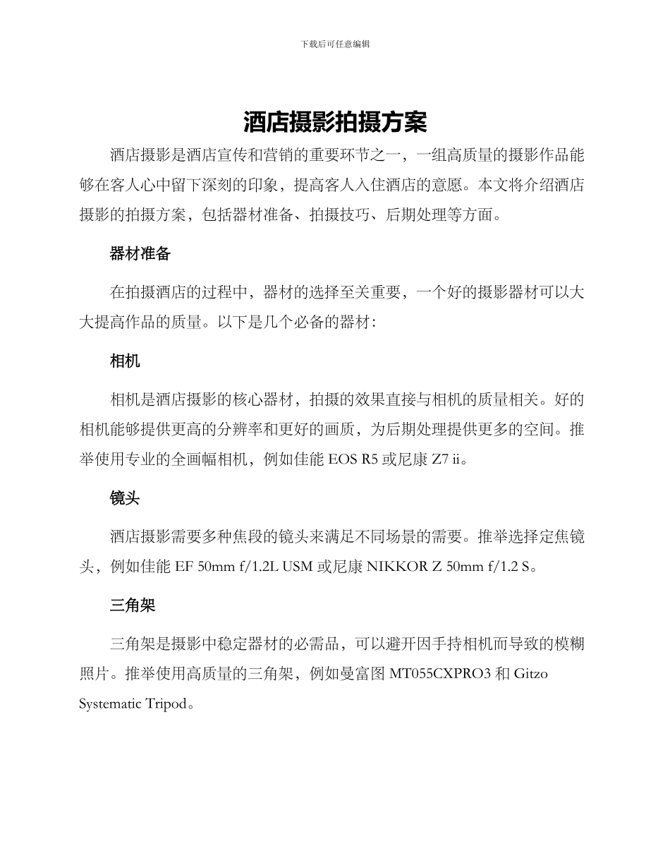 酒店摄影拍摄方案_第1页