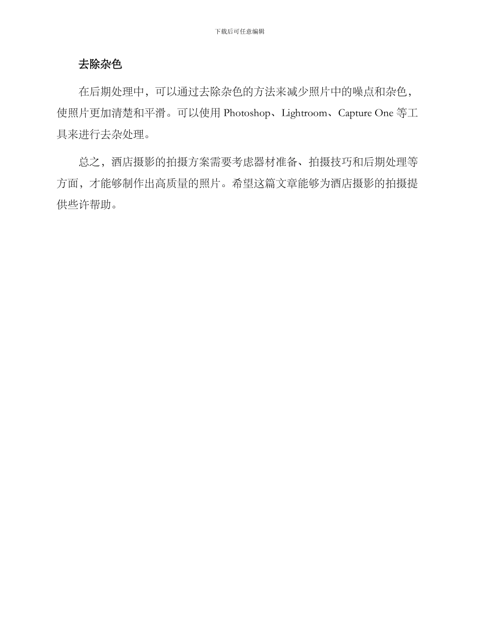 酒店摄影拍摄方案_第3页