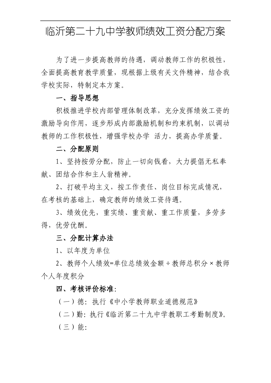 临沂第二十九中学教师绩效工资分配方案_第1页