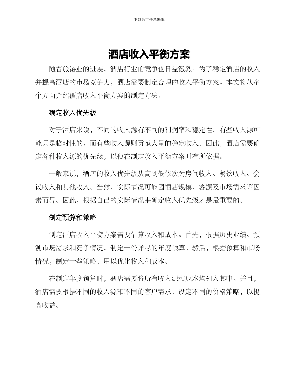 酒店收入平衡方案_第1页