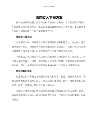 酒店收入平衡方案