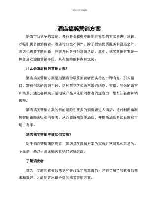 酒店搞笑营销方案