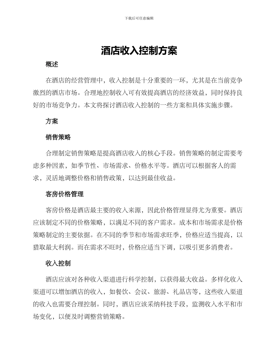 酒店收入控制方案_第1页