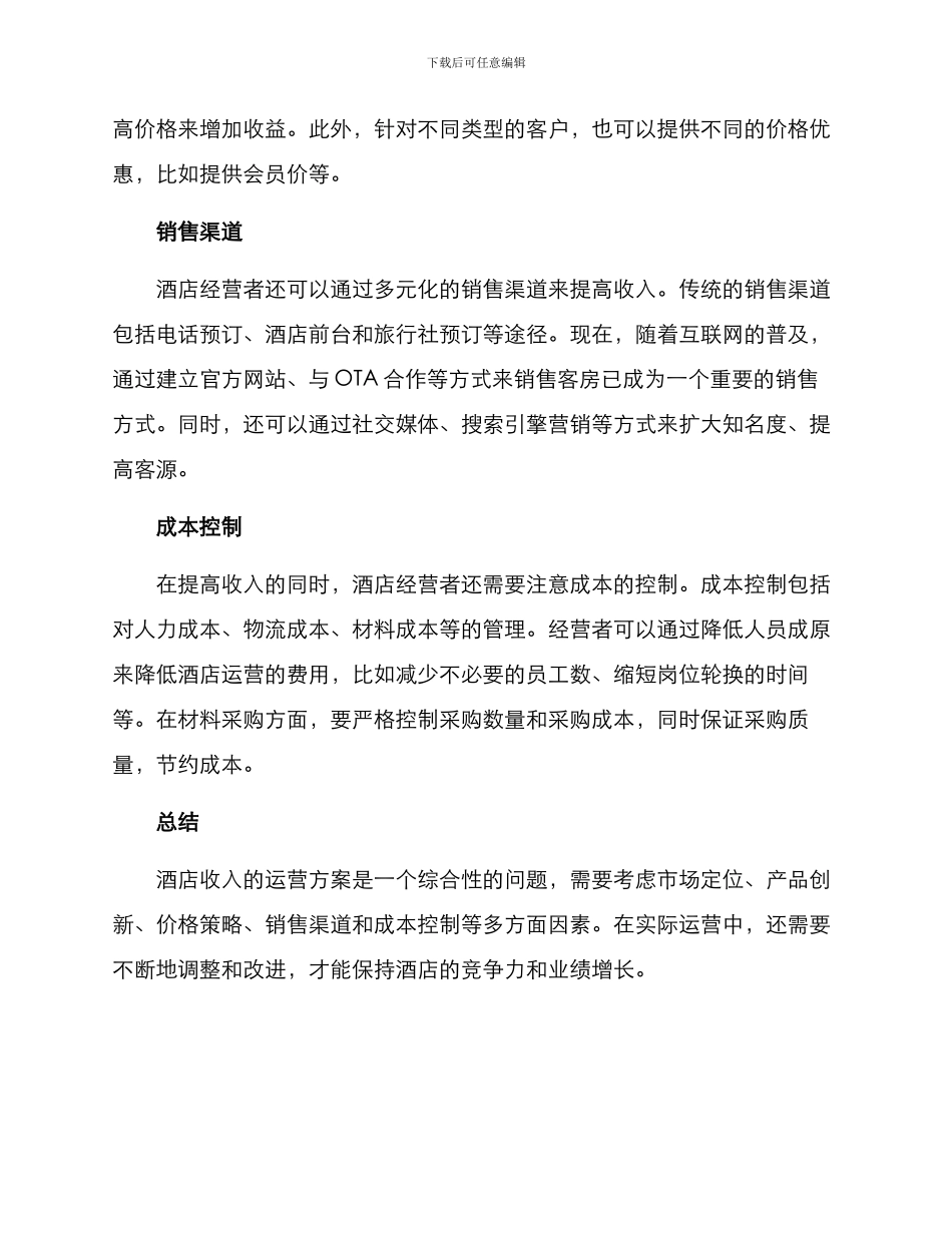 酒店收入运营方案_第2页