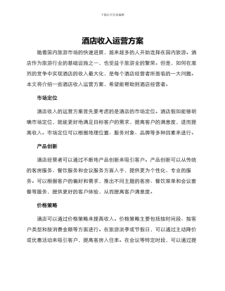 酒店收入运营方案