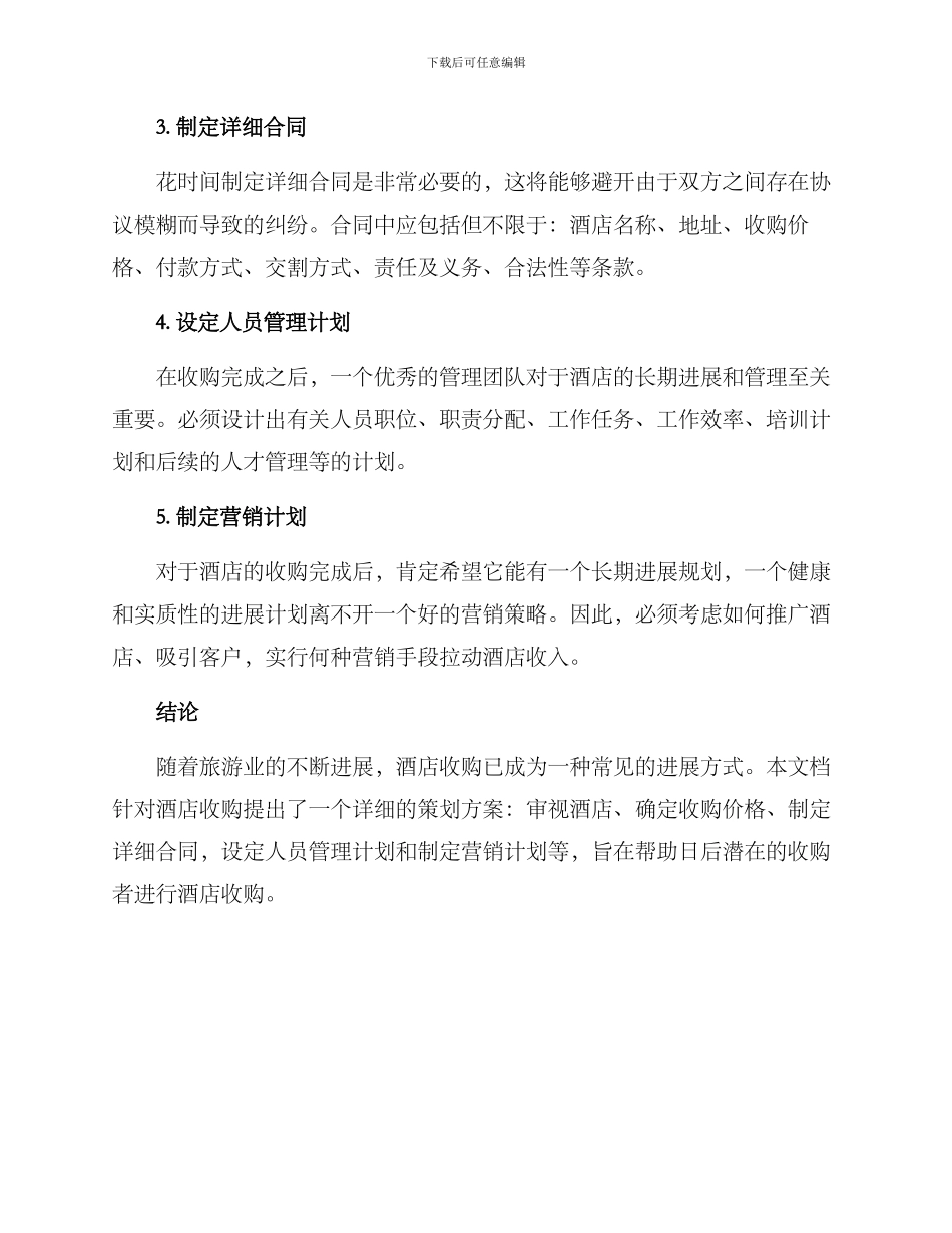 酒店收购文案策划方案_第2页