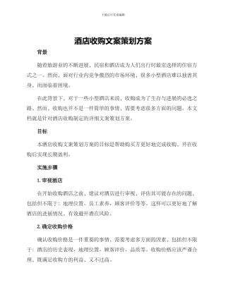 酒店收购文案策划方案