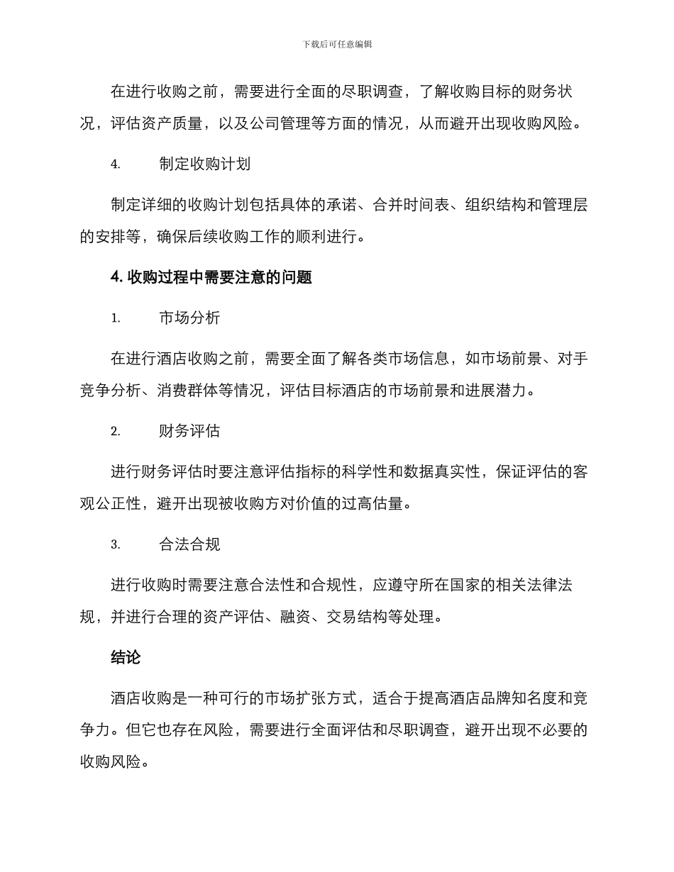 酒店收购方案_第2页