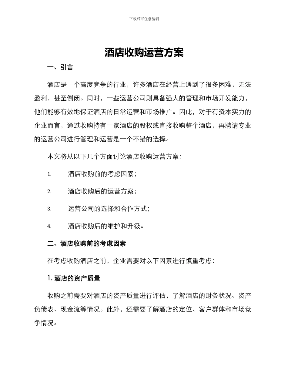 酒店收购运营方案_第1页