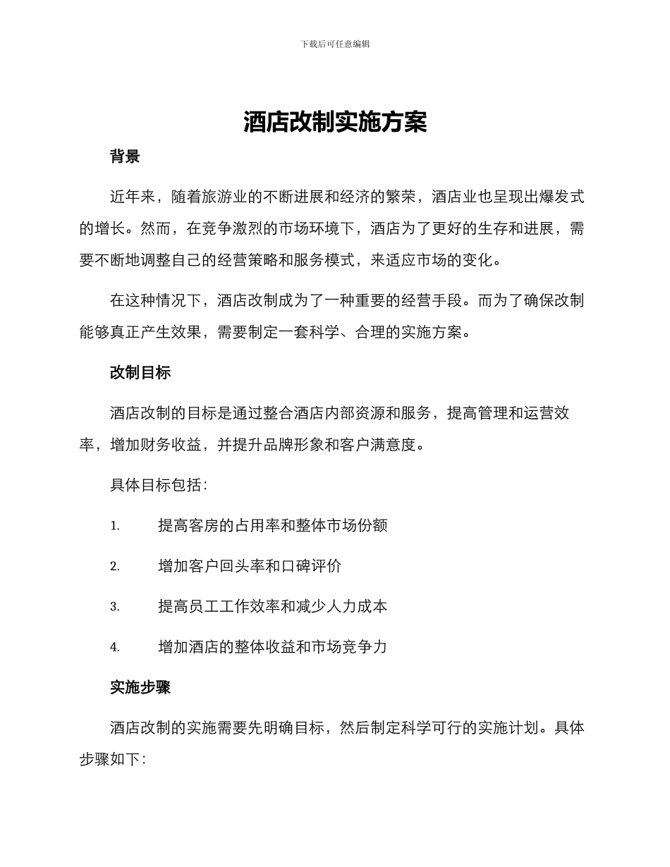 酒店改制实施方案_第1页