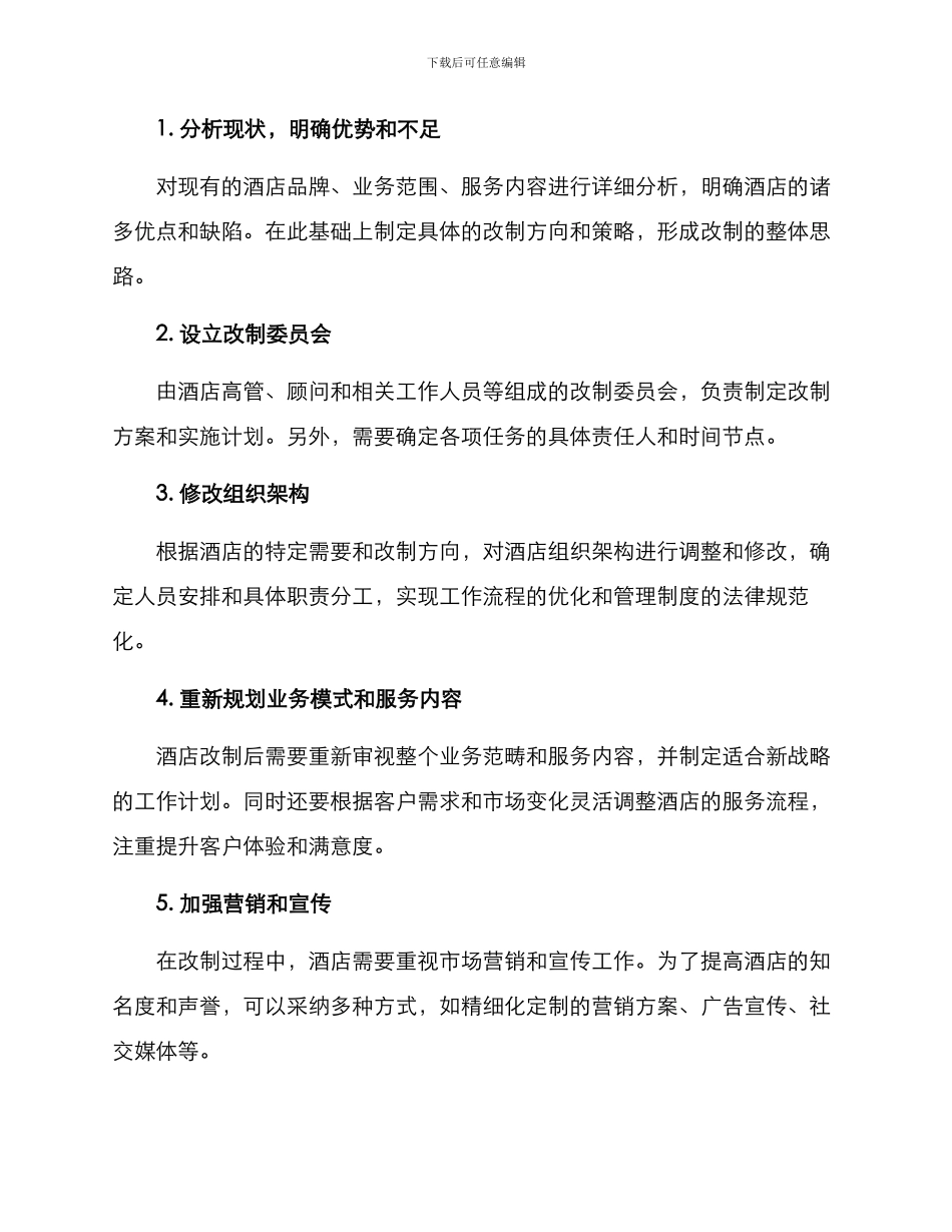 酒店改制实施方案_第2页