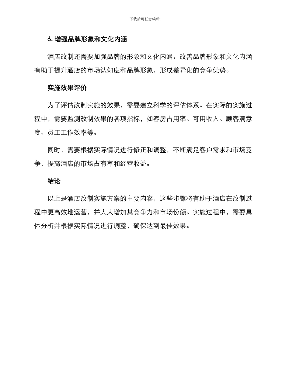 酒店改制实施方案_第3页