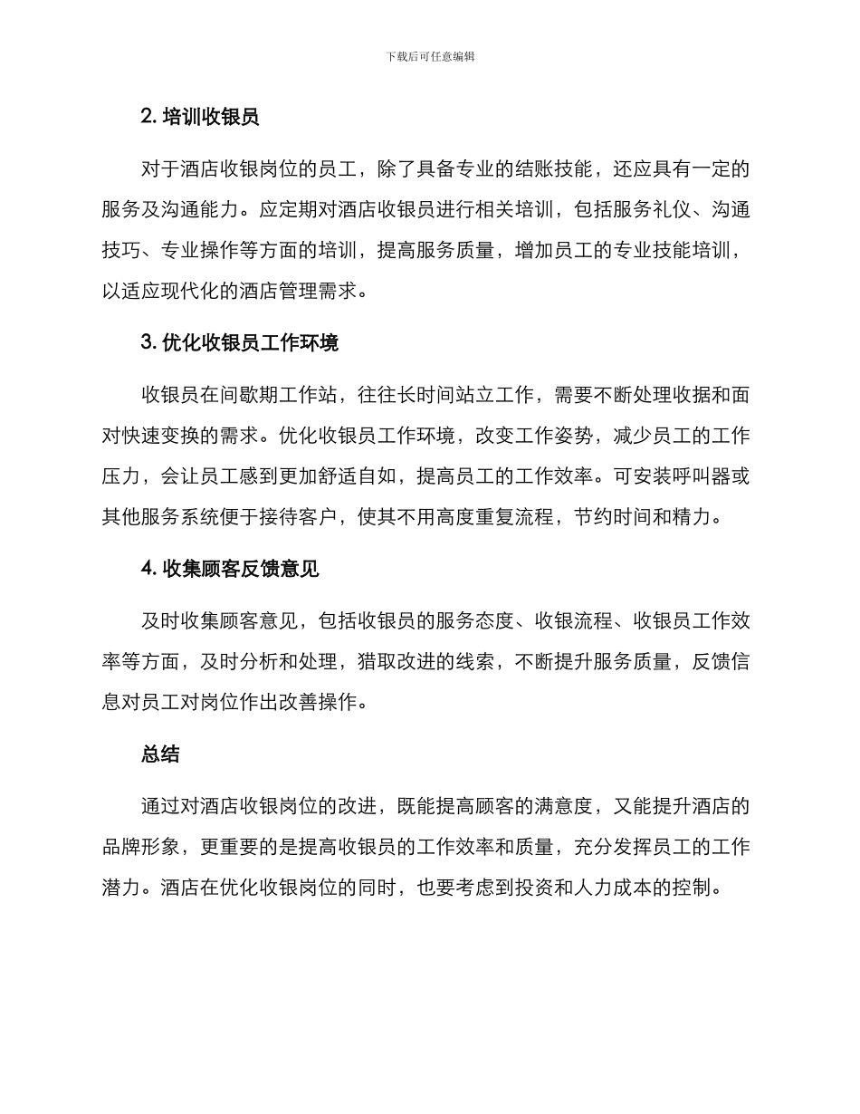 酒店收银岗位改进方案_第2页
