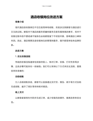酒店收银岗位改进方案