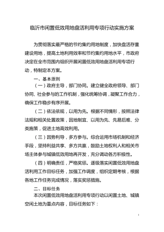 临沂闲置低效用地盘活利用专项行动工作方案