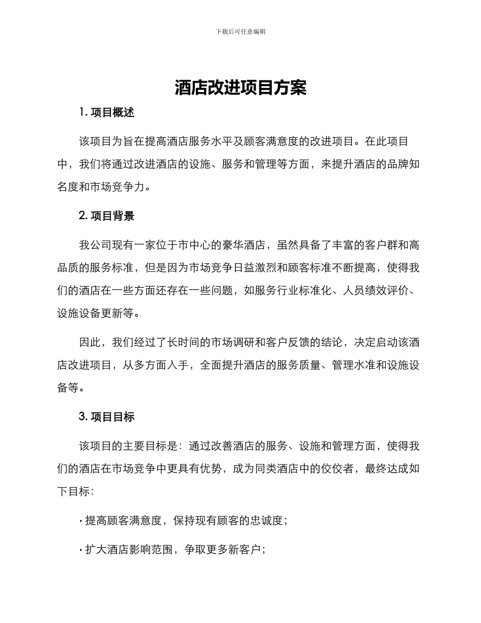 酒店改进项目方案_第1页