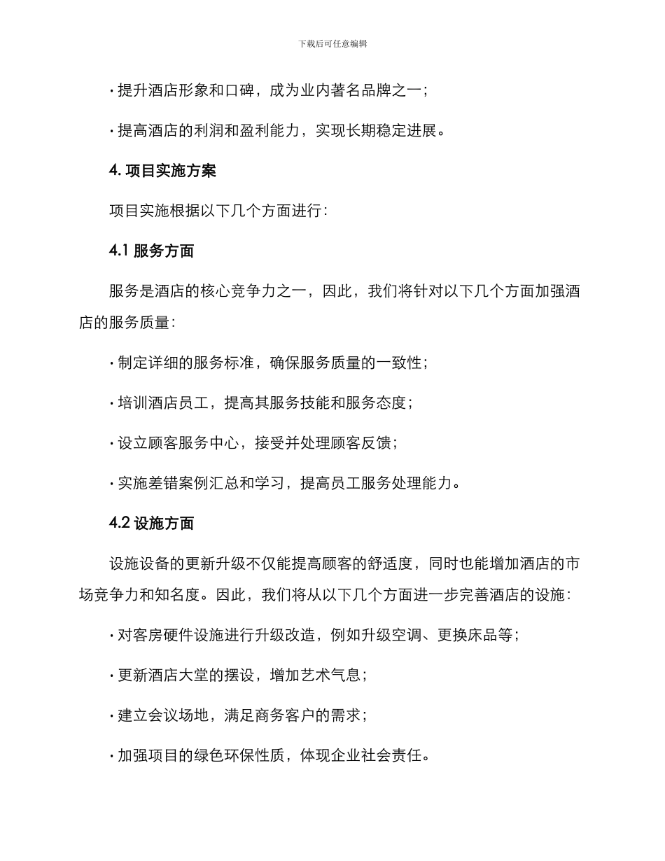 酒店改进项目方案_第2页