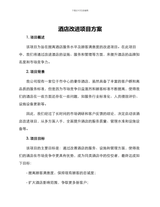 酒店改进项目方案
