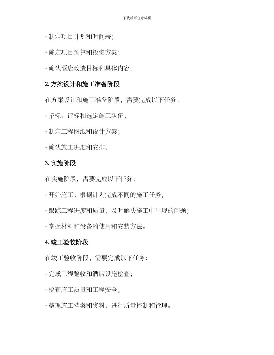 酒店改造工程计划方案_第2页