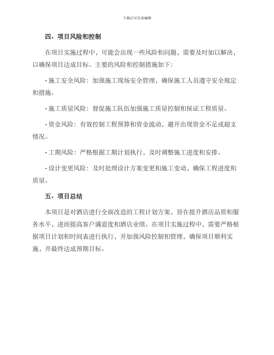 酒店改造工程计划方案_第3页