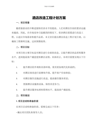 酒店改造工程计划方案