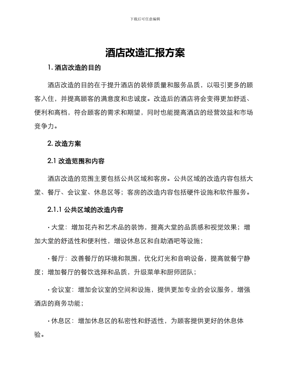 酒店改造汇报方案_第1页
