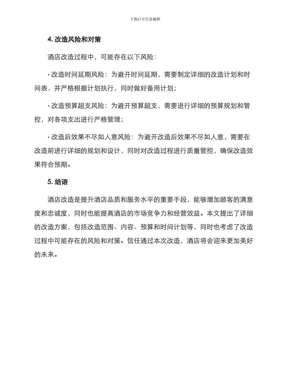 酒店改造汇报方案_第3页