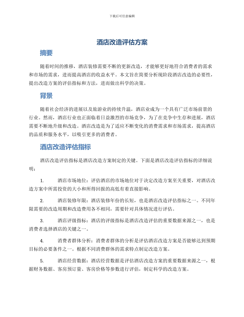 酒店改造评估方案_第1页