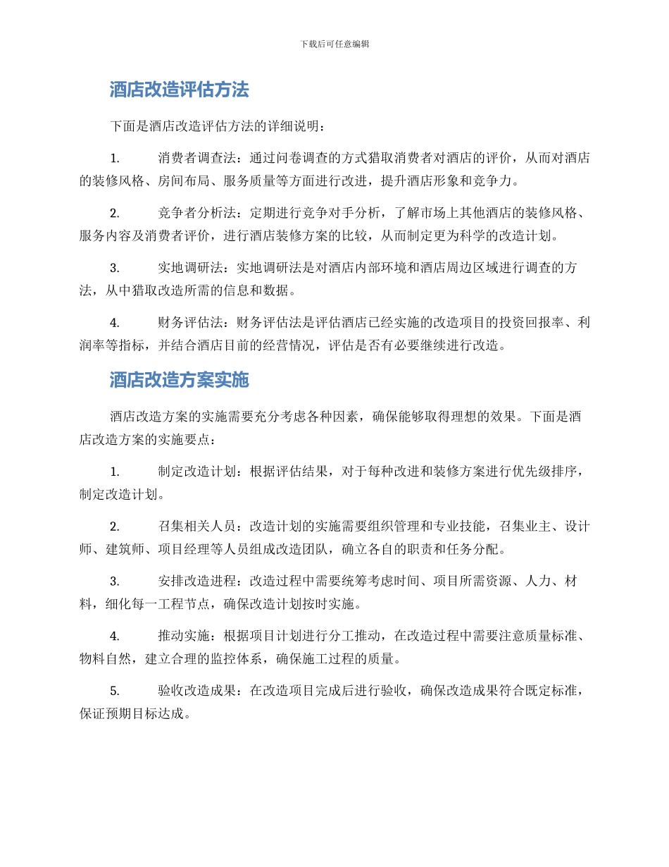 酒店改造评估方案_第2页