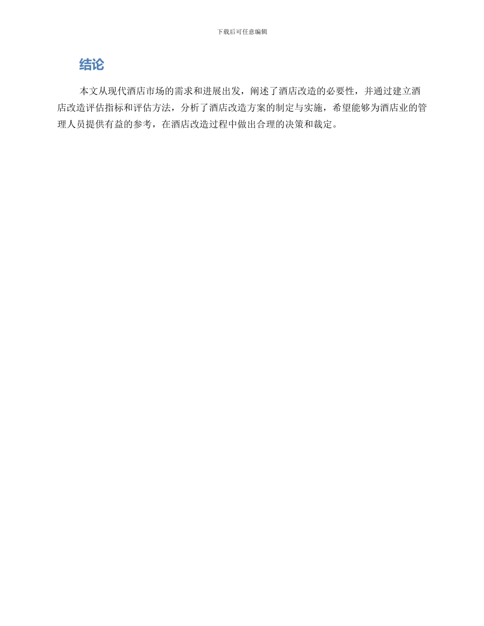 酒店改造评估方案_第3页