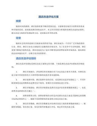 酒店改造评估方案