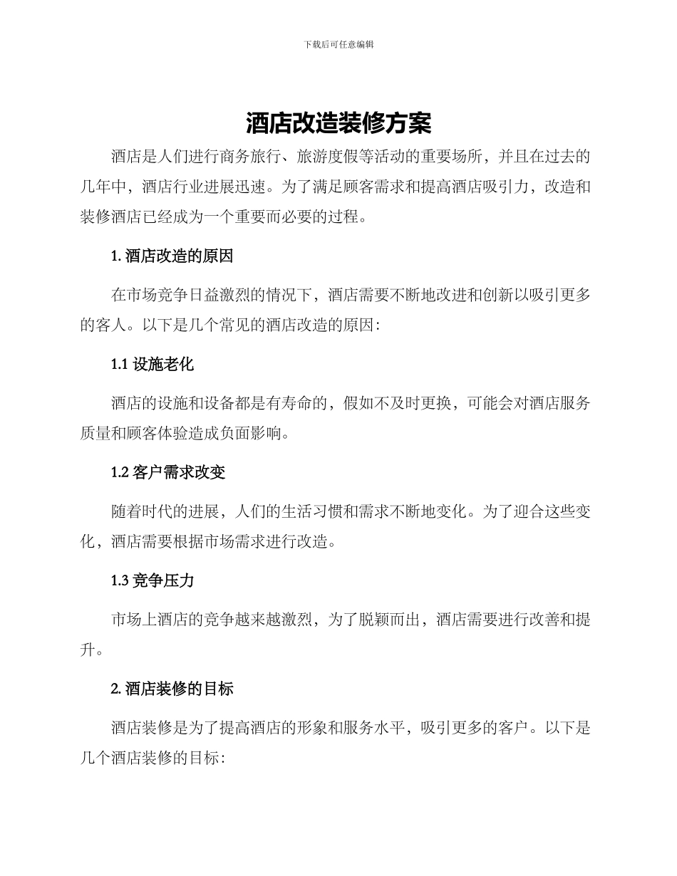 酒店改造装修方案_第1页