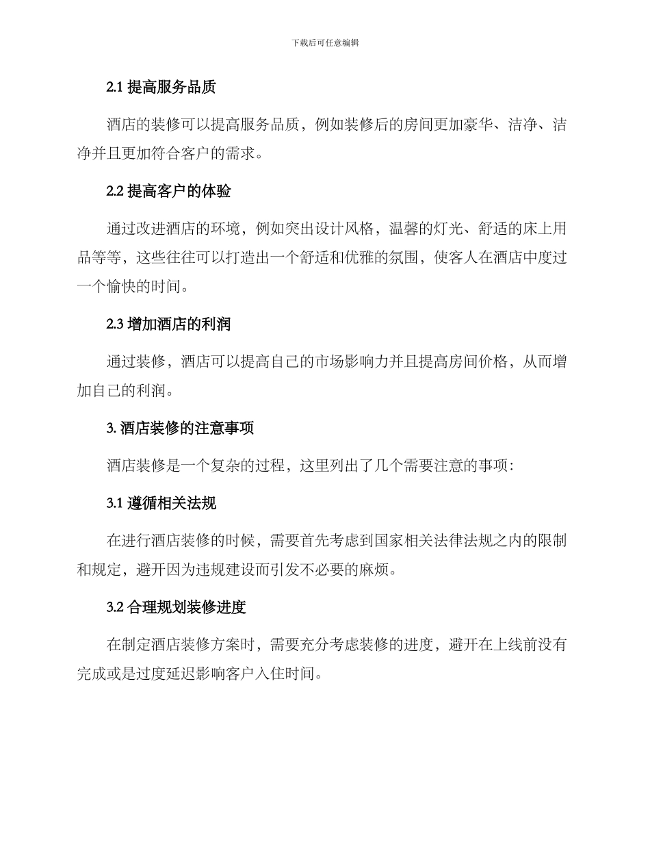 酒店改造装修方案_第2页