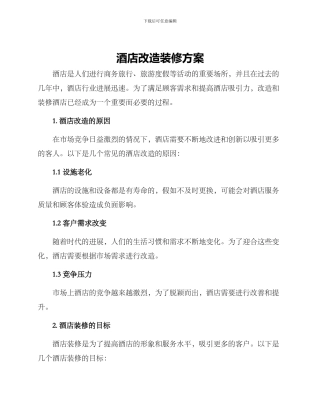 酒店改造装修方案