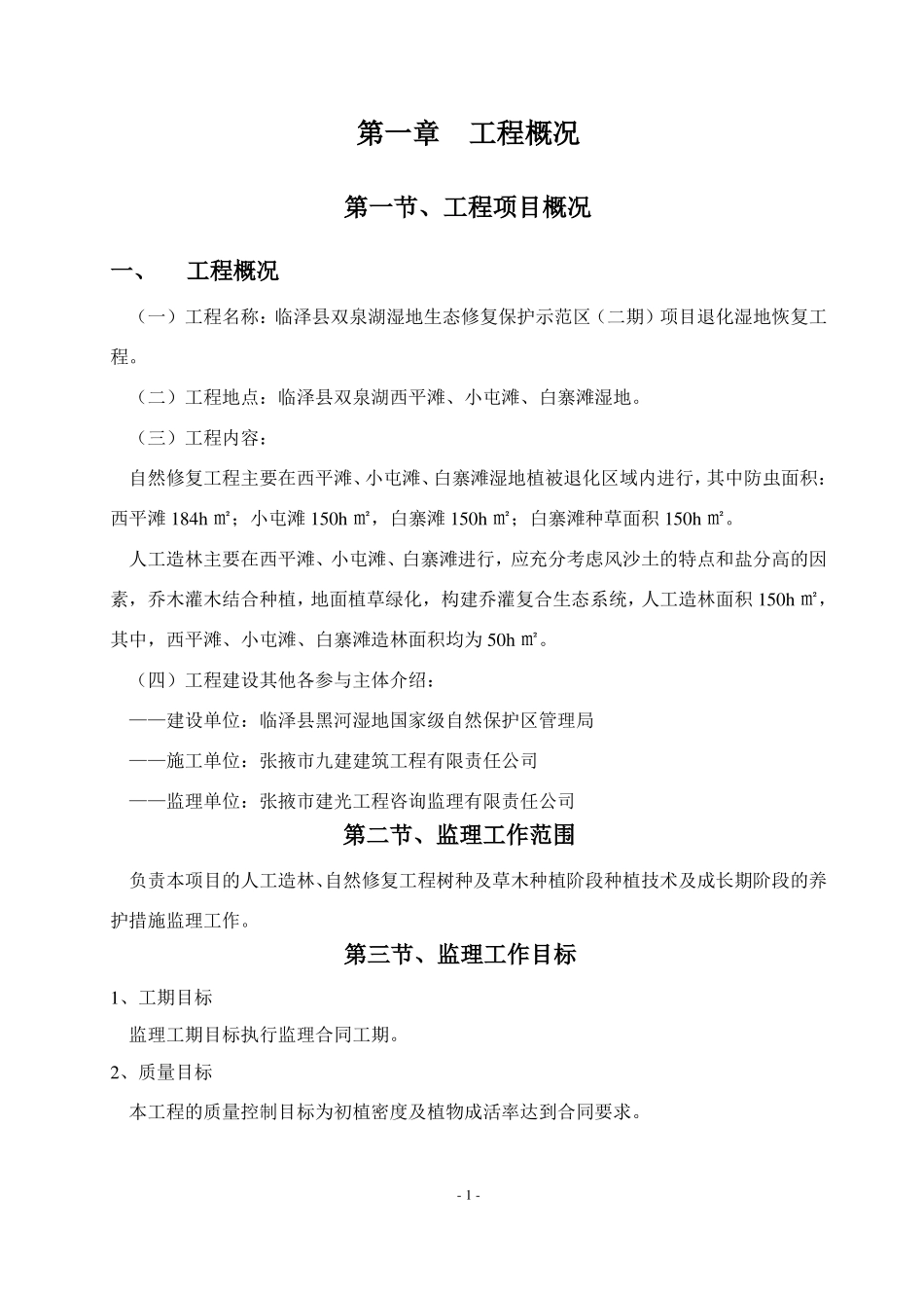 临泽双泉湖湿地湖泊生态修复保护示范区二期项目水草、水生植物种植及水鸟栖息地恢复工程监理规划_第1页