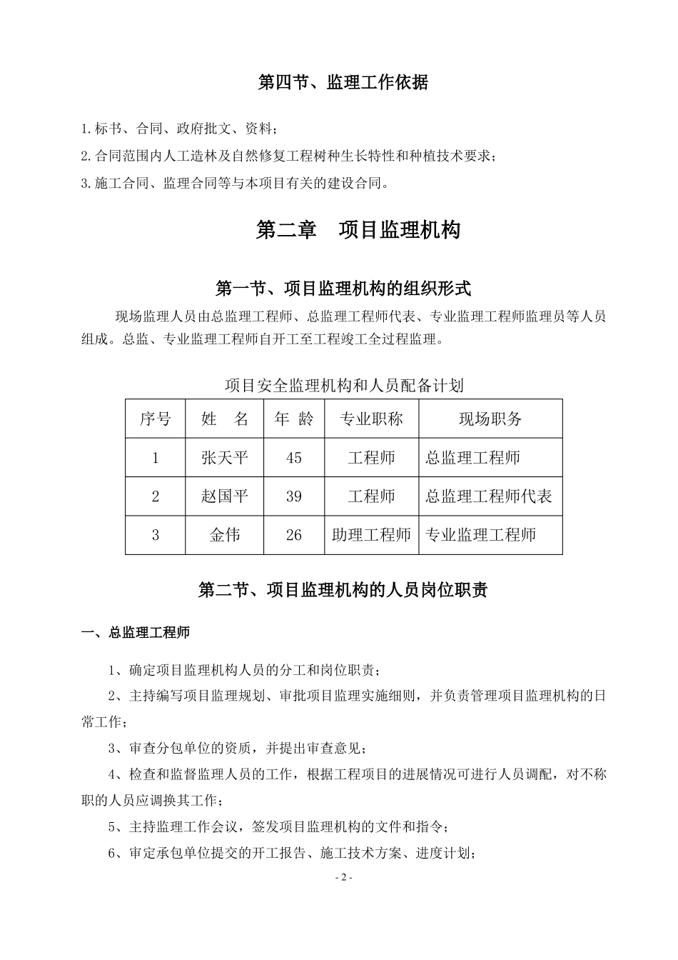 临泽双泉湖湿地湖泊生态修复保护示范区二期项目水草、水生植物种植及水鸟栖息地恢复工程监理规划_第2页